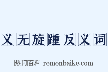 义无旋踵反义词是什么意思的图片